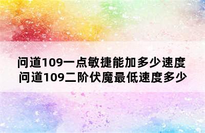 问道109一点敏捷能加多少速度 问道109二阶伏魔最低速度多少